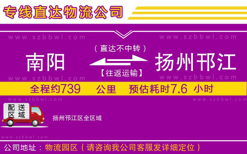 南陽到揚州邗江區(qū)物流公司