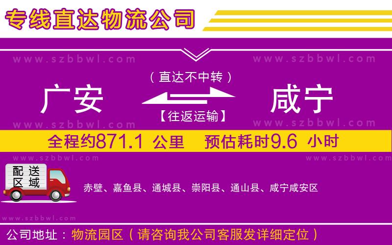 廣安到咸寧物流公司