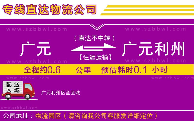 廣元到廣元利州區(qū)物流公司