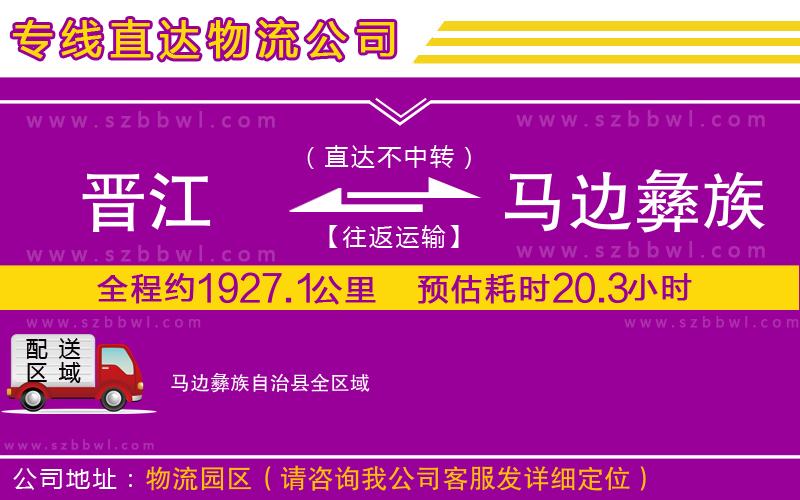晉江到馬邊彝族自治縣貨運(yùn)專線