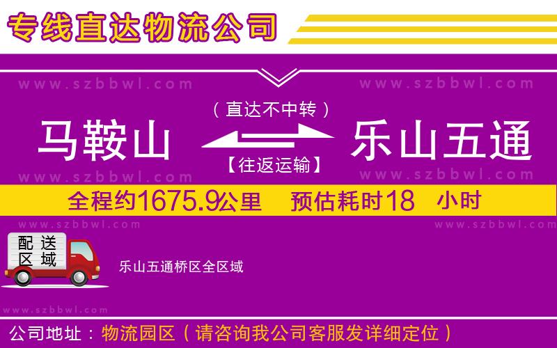 馬鞍山到樂山五通橋區(qū)物流公司