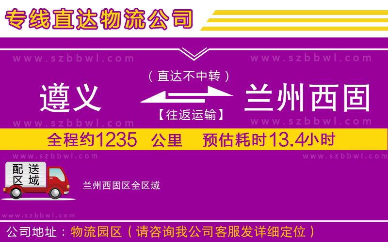 遵義到蘭州西固區(qū)物流公司