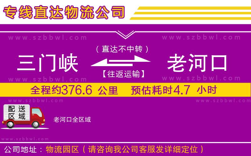 三門峽到老河口物流專線