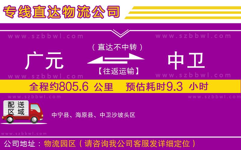 廣元到中衛(wèi)物流專線