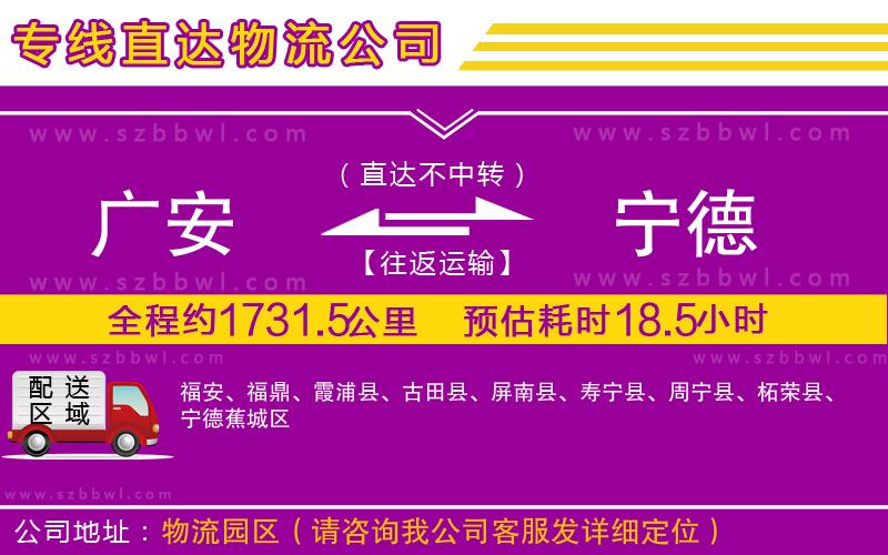 廣安到寧德物流專線