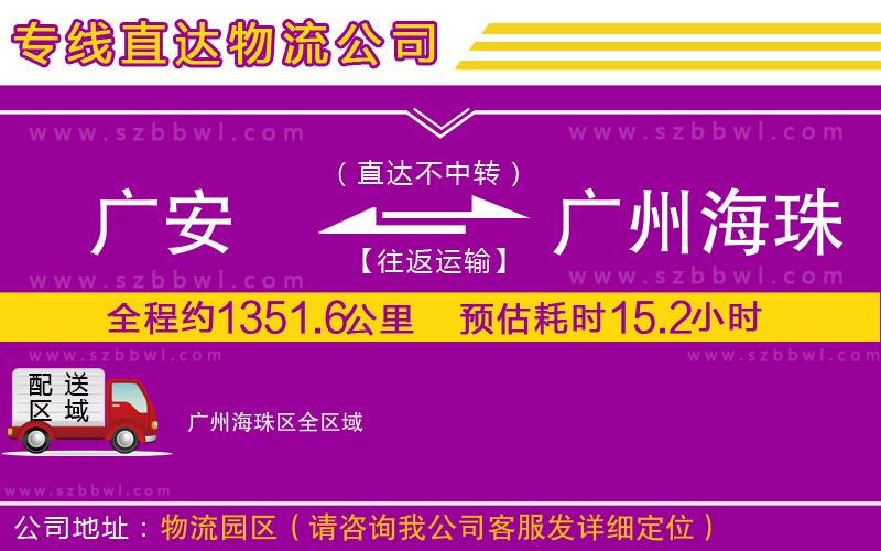 廣安到廣州海珠區(qū)物流公司