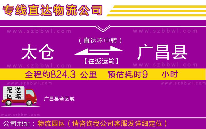 太倉到廣昌縣貨運專線