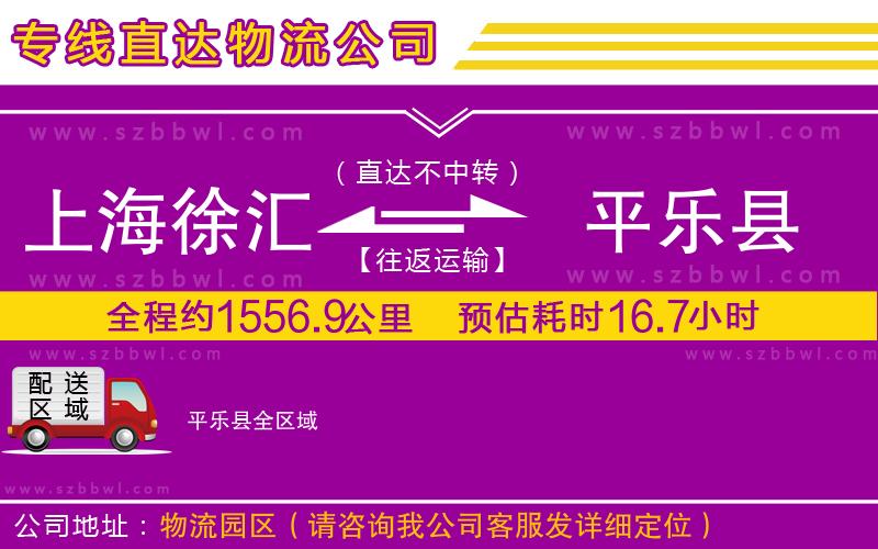 上海徐匯區(qū)到平樂縣物流公司