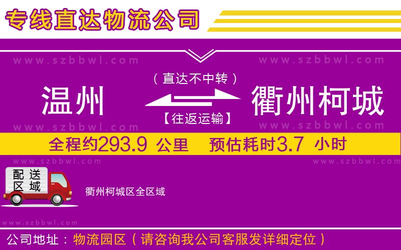 溫州到衢州柯城區(qū)物流公司