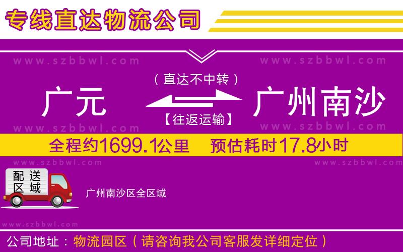 廣元到廣州南沙區(qū)物流公司
