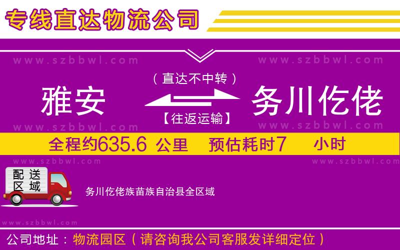 雅安到務(wù)川仡佬族苗族自治縣物流專線