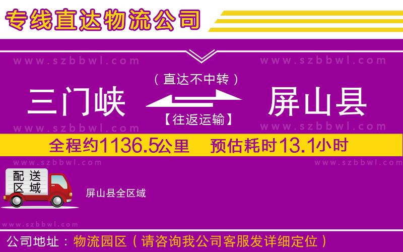 三門峽到屏山縣物流公司