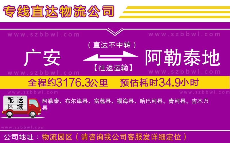 廣安到阿勒泰地區(qū)物流專線