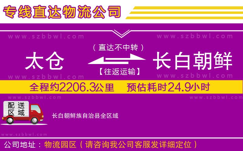 太倉到長白朝鮮族自治縣貨運專線