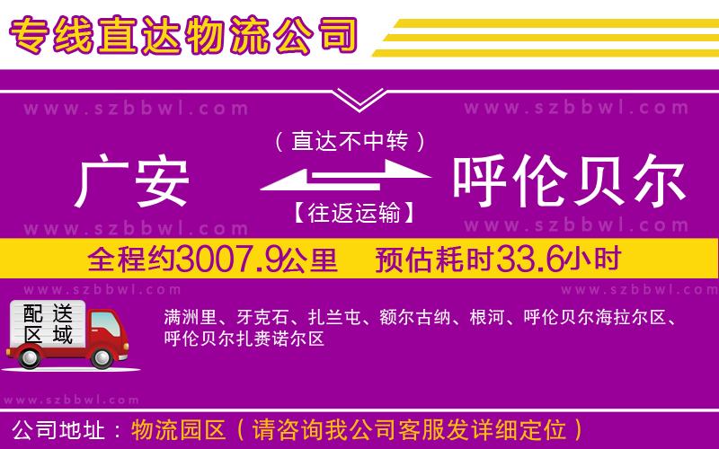 廣安到呼倫貝爾物流公司