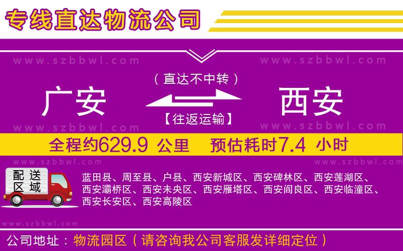廣安到西安物流專線