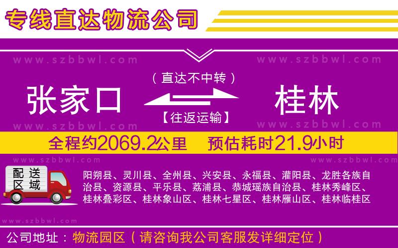 張家口到桂林物流專線