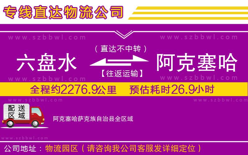 六盤水到阿克塞哈薩克族自治縣物流專線
