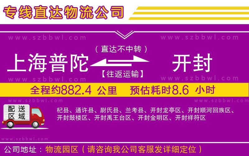 上海普陀區(qū)到開封物流專線
