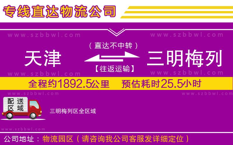 天津到三明梅列區(qū)貨運(yùn)專線