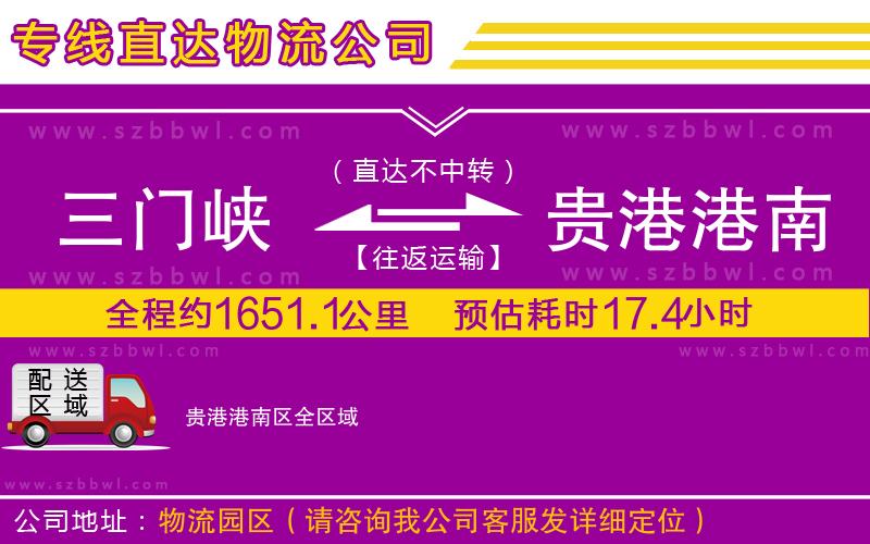 三門峽到貴港港南區(qū)物流公司
