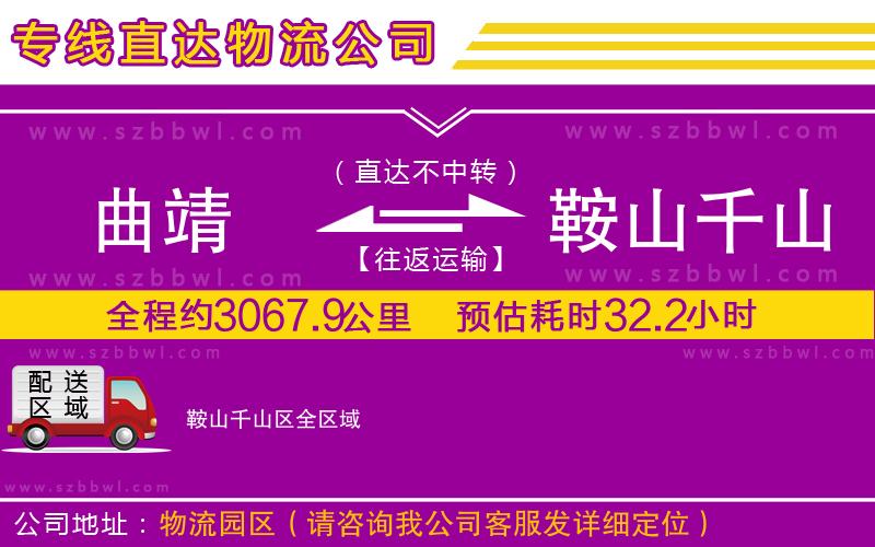 曲靖到鞍山千山區(qū)物流公司