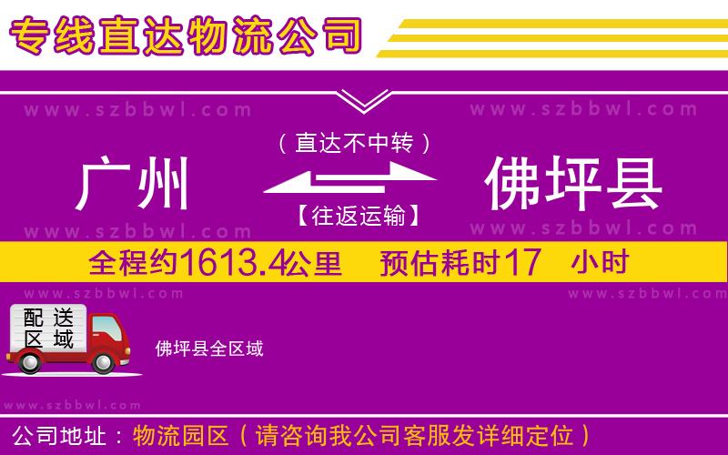 廣州到佛坪縣物流公司