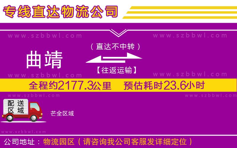 曲靖到芒物流公司