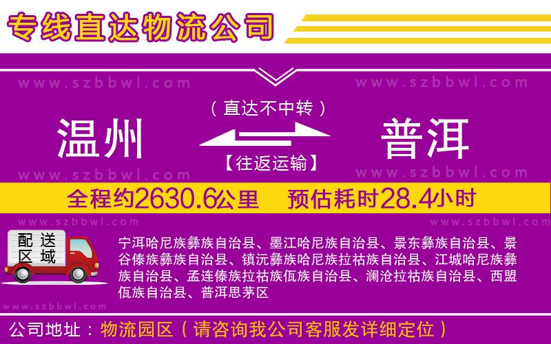 溫州到普洱物流公司