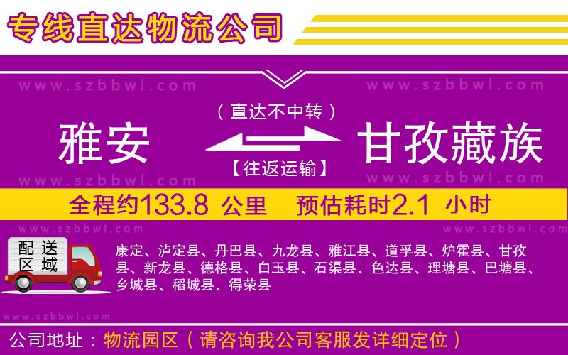 雅安到甘孜藏族自治州物流專線