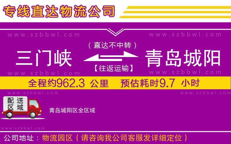 三門(mén)峽到青島城陽(yáng)區(qū)物流專線