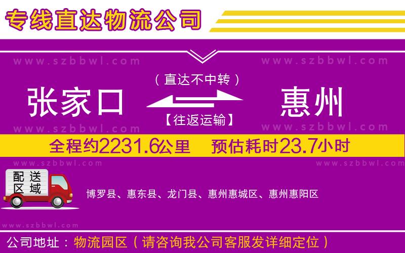 張家口到惠州物流專線