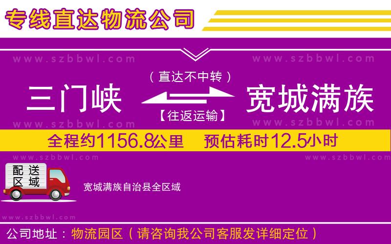 三門峽到寬城滿族自治縣物流公司