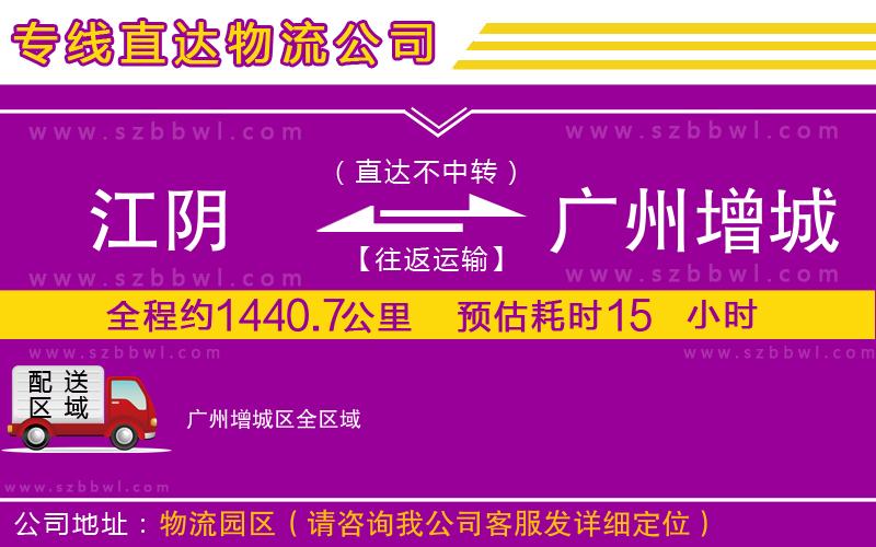 江陰到廣州增城區(qū)物流公司