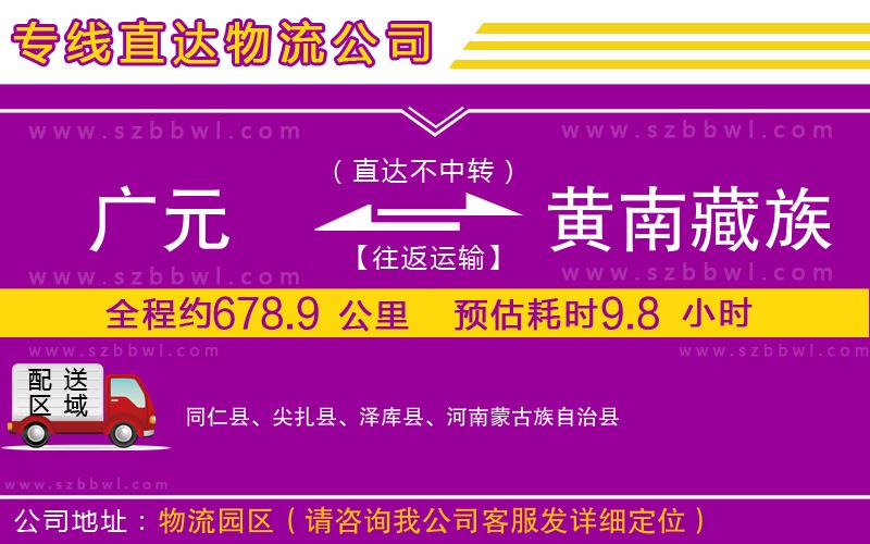 廣元到黃南藏族自治州物流專線