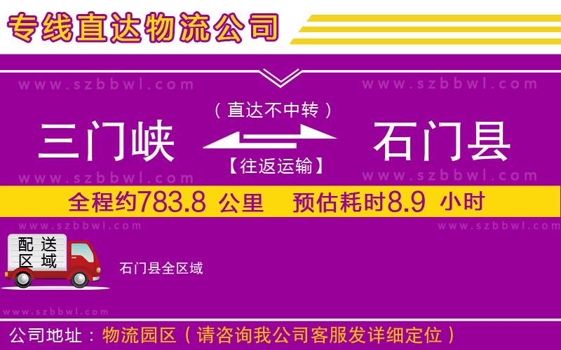三門峽到石門縣物流專線