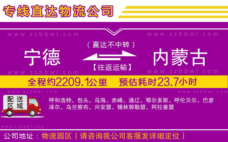 寧德到內(nèi)蒙古物流公司