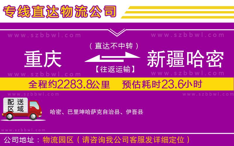 重慶到新疆哈密地區(qū)貨運(yùn)專線