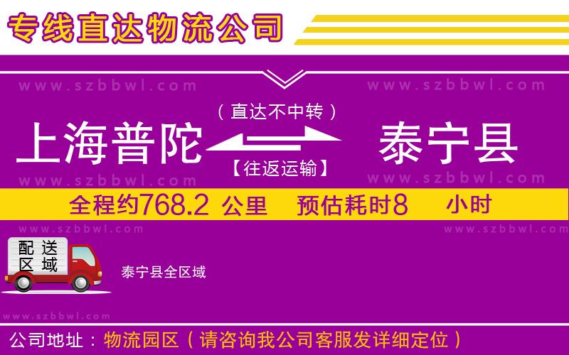 上海普陀區(qū)到泰寧縣物流公司