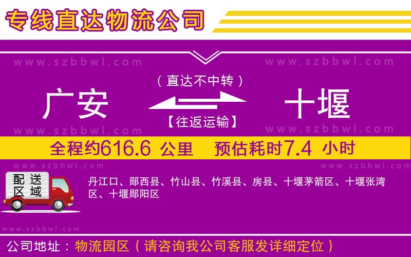 廣安到十堰物流公司