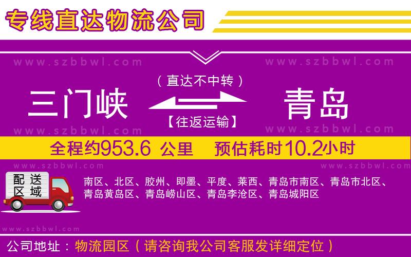 三門峽到青島物流公司