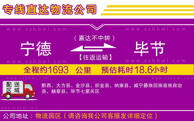 寧德到畢節(jié)物流專線