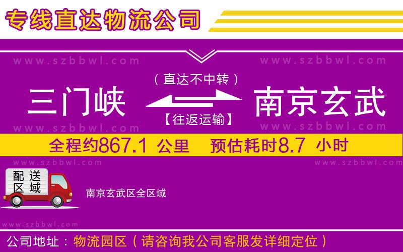 三門峽到南京玄武區(qū)物流公司