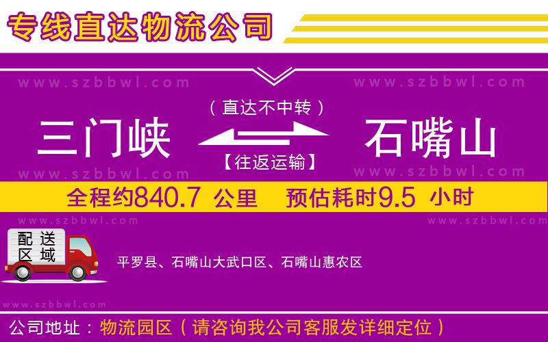 三門(mén)峽到石嘴山物流專線