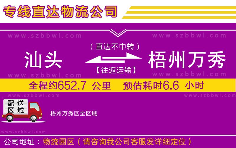 汕頭到梧州萬秀區(qū)貨運專線