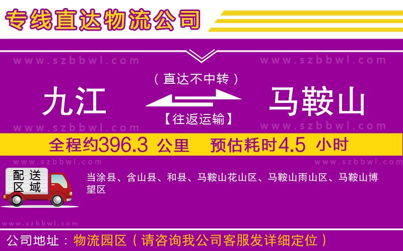 九江到馬鞍山物流公司