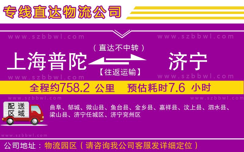 上海普陀區(qū)到濟(jì)寧物流專線