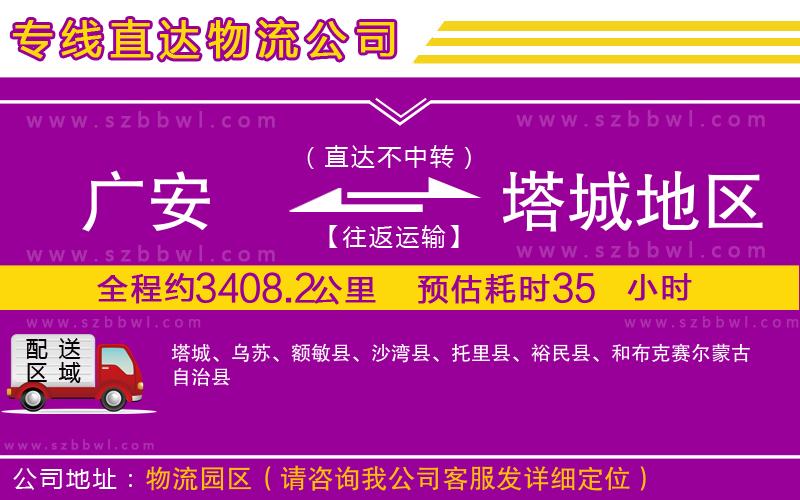 廣安到塔城地區(qū)物流專線