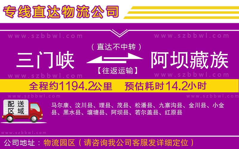 三門(mén)峽到阿壩藏族羌族自治州物流專(zhuān)線