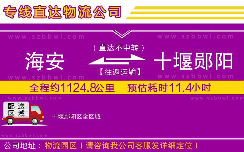 海安到十堰鄖陽區(qū)物流公司